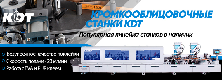 Выбрать кромкооблицовочный станок KDT Machinery